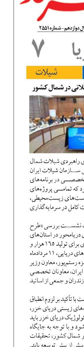 تدوین طرح تحول شیلاتی در شمال کشور