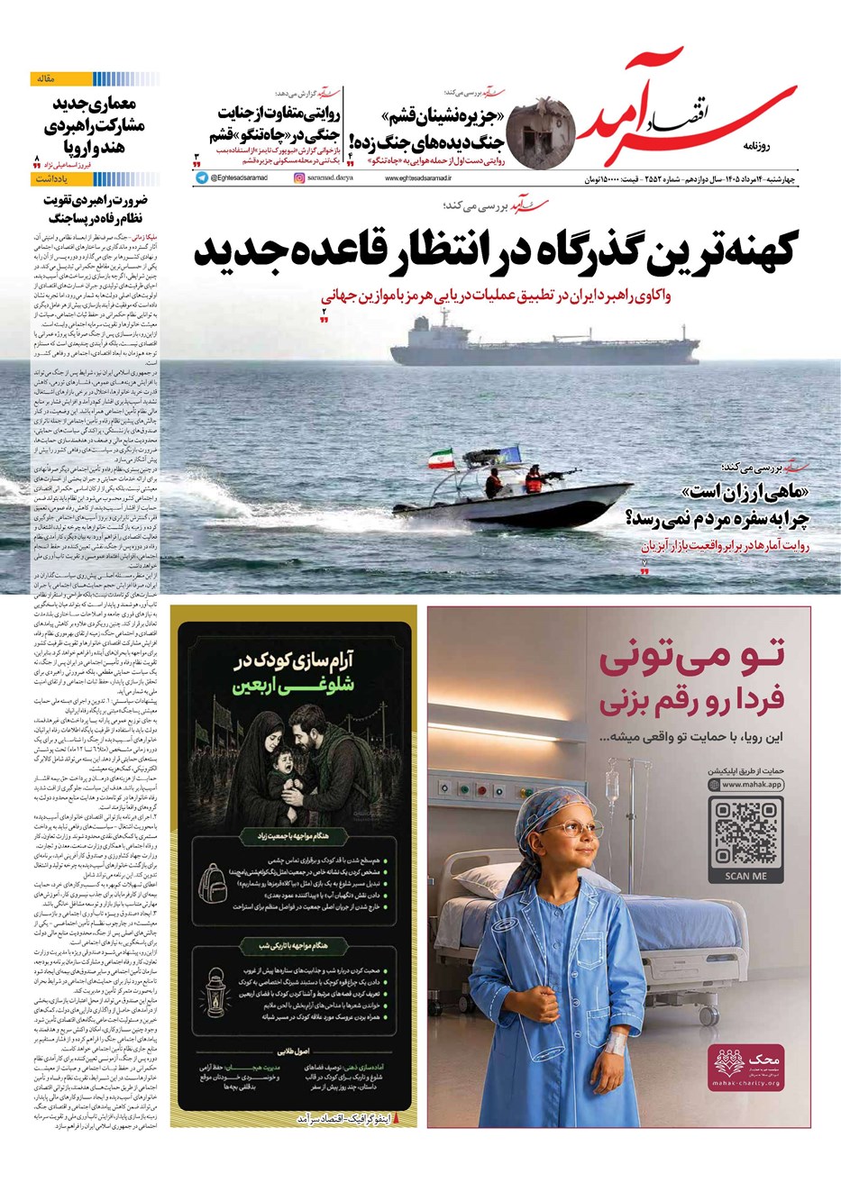 روزنامه تاریخ ۱۴ مرداد ۱۴۰۵