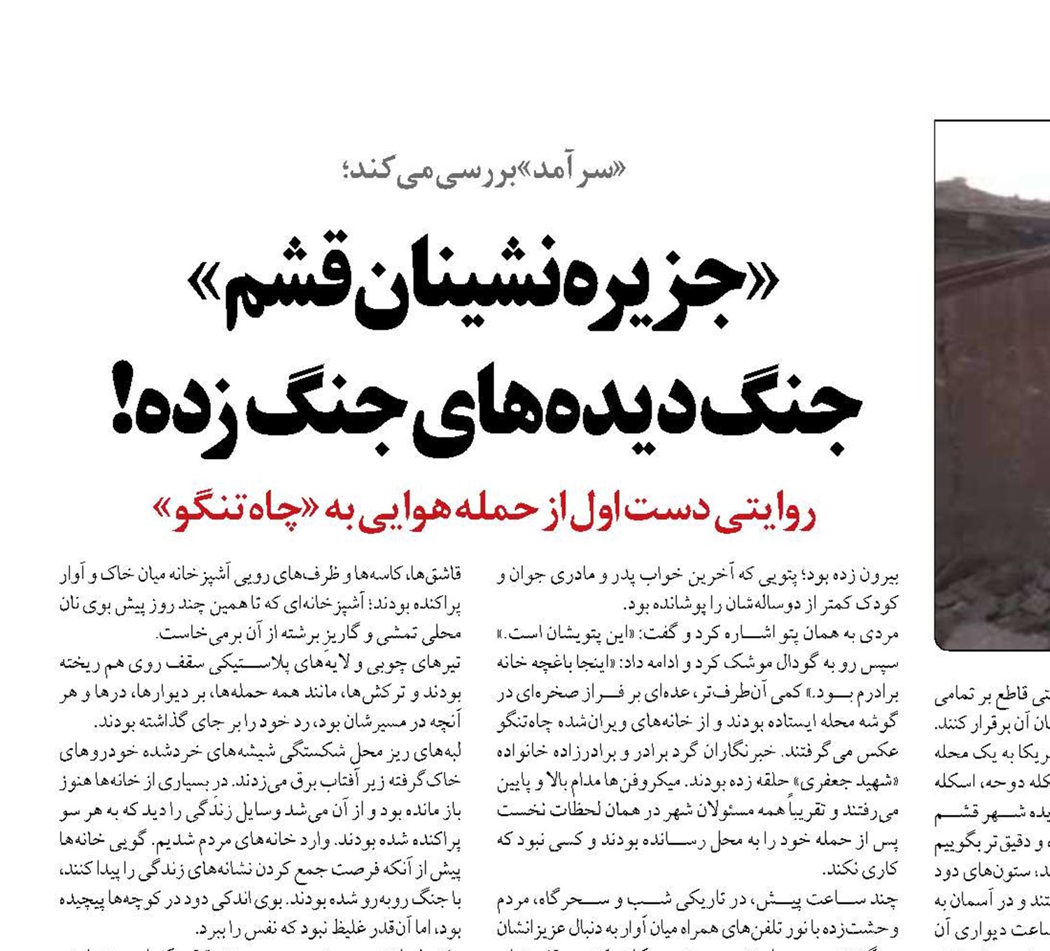 «جزیره نشینان قشم»  جنگ دیده‌های جنگ زده!