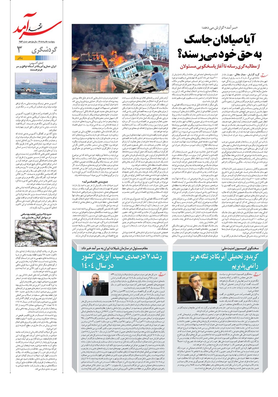 روزنامه تاریخ ۱۵ مرداد ۱۴۰۵