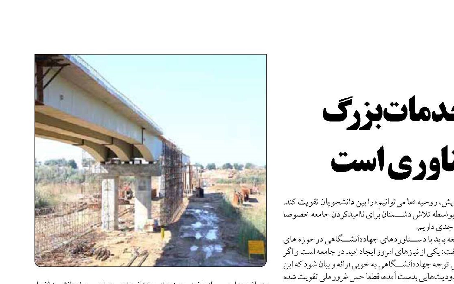  جهاددانشگاهی منشاء خدمات بزرگ  در حوزه‌های علمی و فناوری است