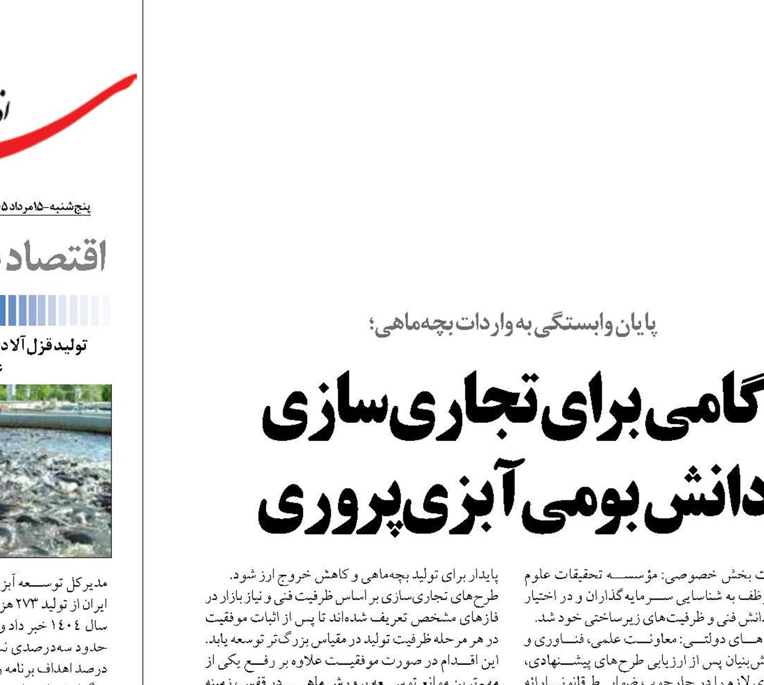 گامی برای تجاری‌سازی دانش بومی آبزی‌پروری