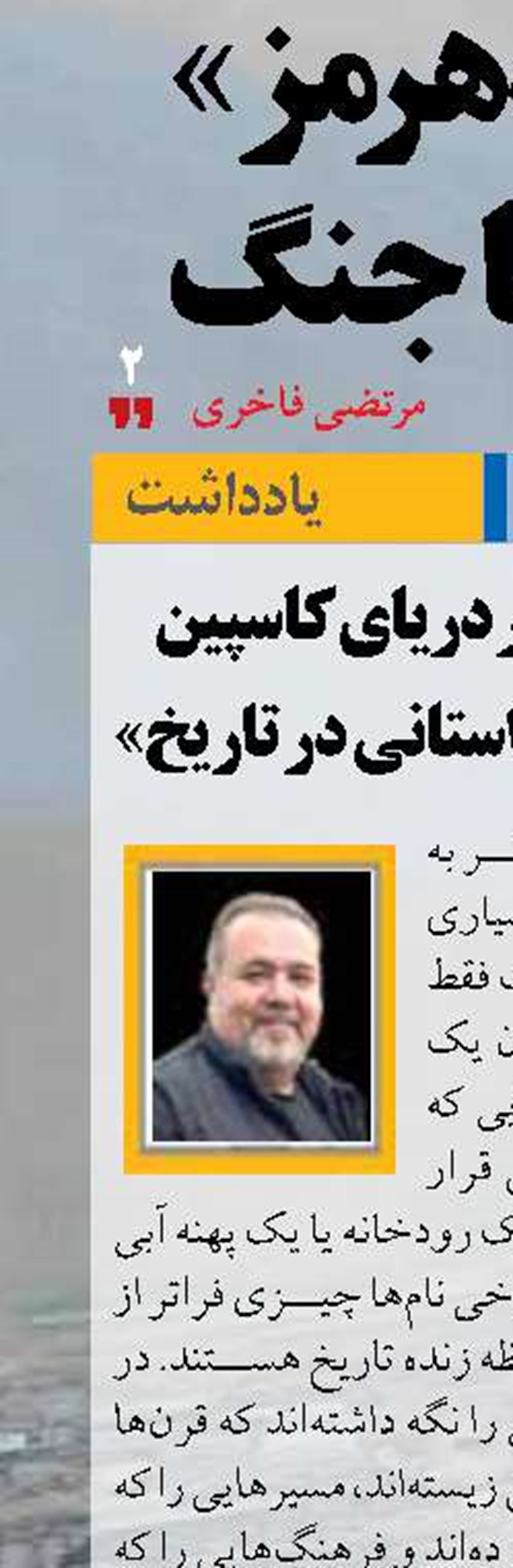 روایت ماندگار دریای کاسپین «نامی بر آب، داستانی در تاریخ» 
