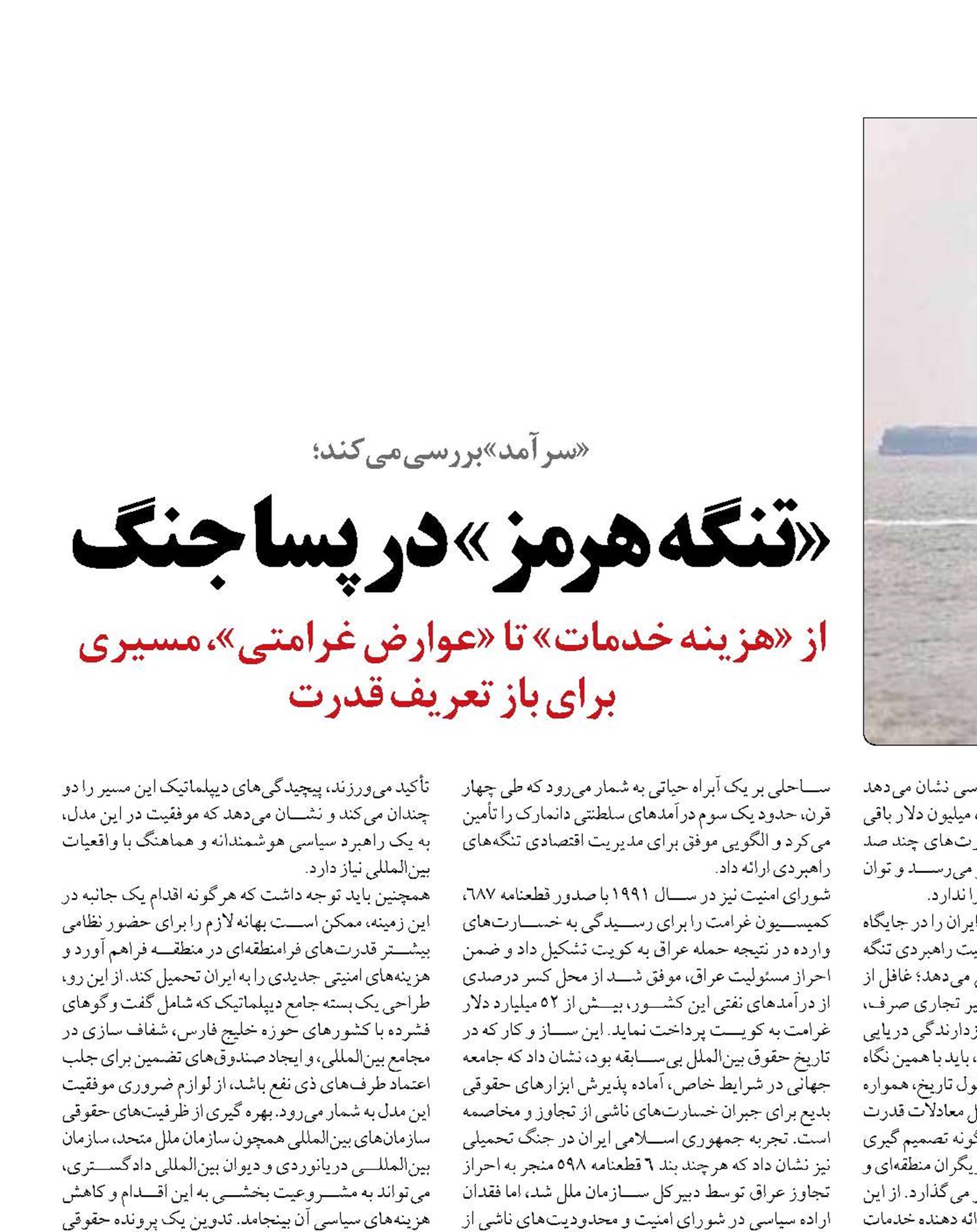«تنگه هرمز» در پسا جنگ