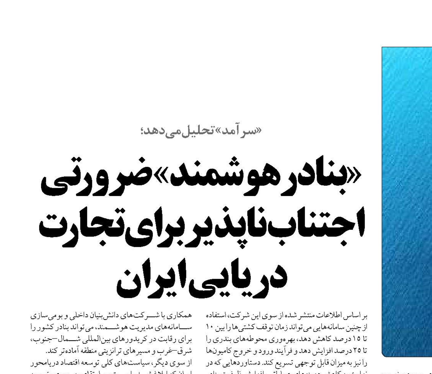 «بنادرهوشمند» ضرورتی اجتناب‌ناپذیر برای تجارت دریایی ایران