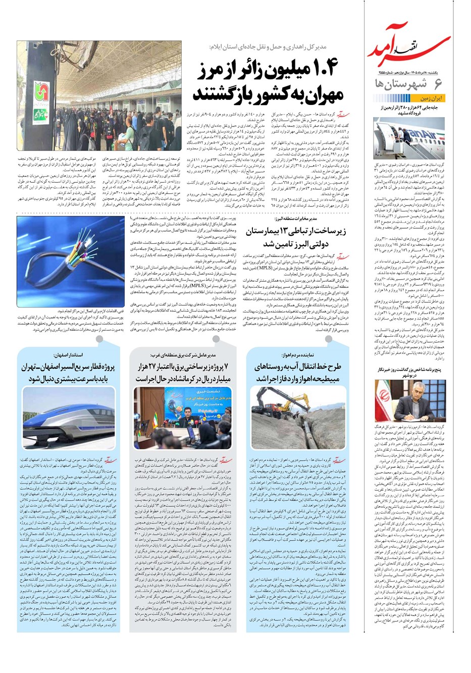 روزنامه تاریخ ۱۸ مرداد ۱۴۰۵