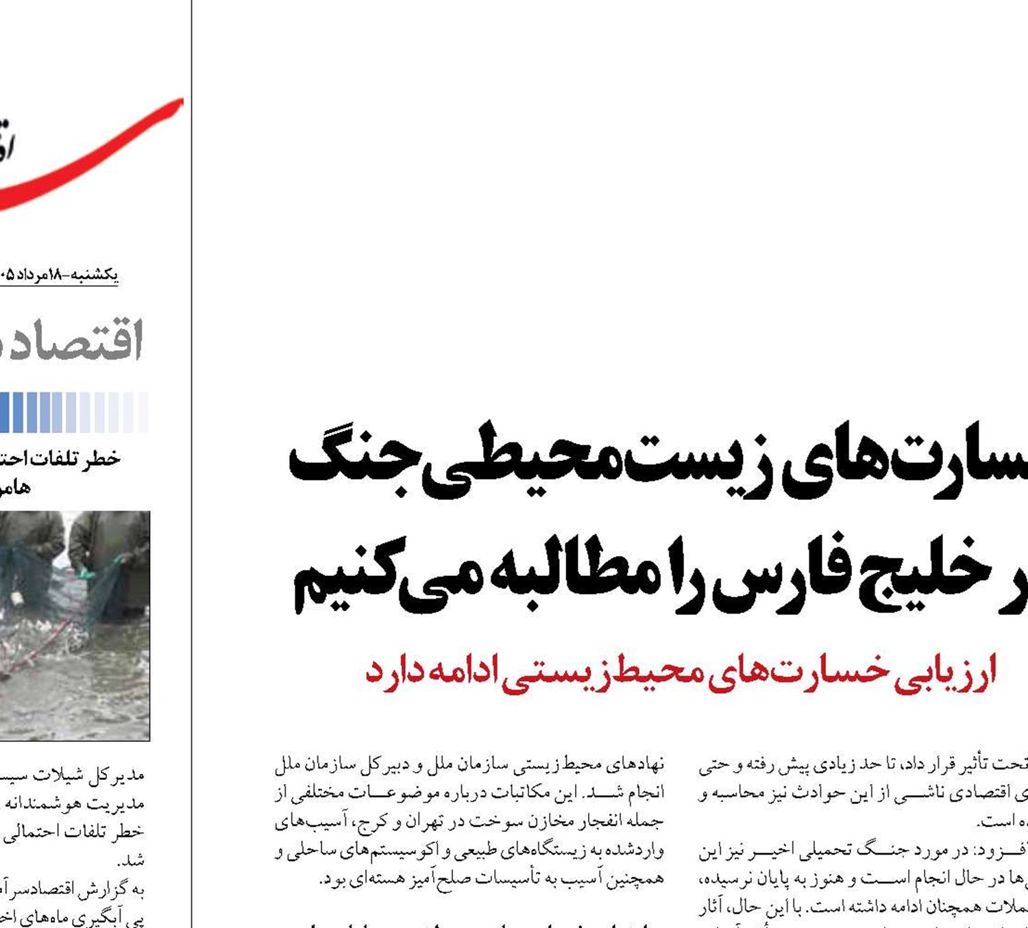 خسارت‌های زیست‌محیطی جنگ  در خلیج فارس را مطالبه‌ می‌کنیم