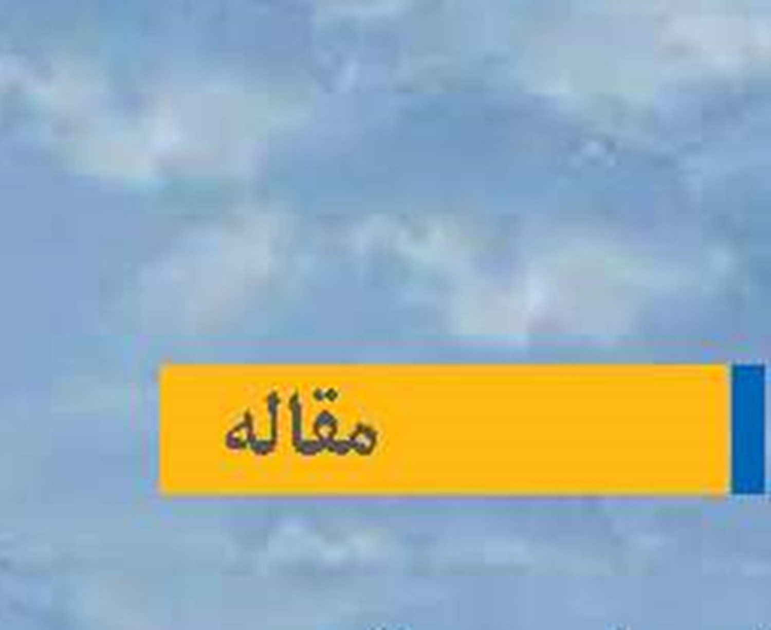 از «تنگه هرمز»  تا «سفره جهانی»