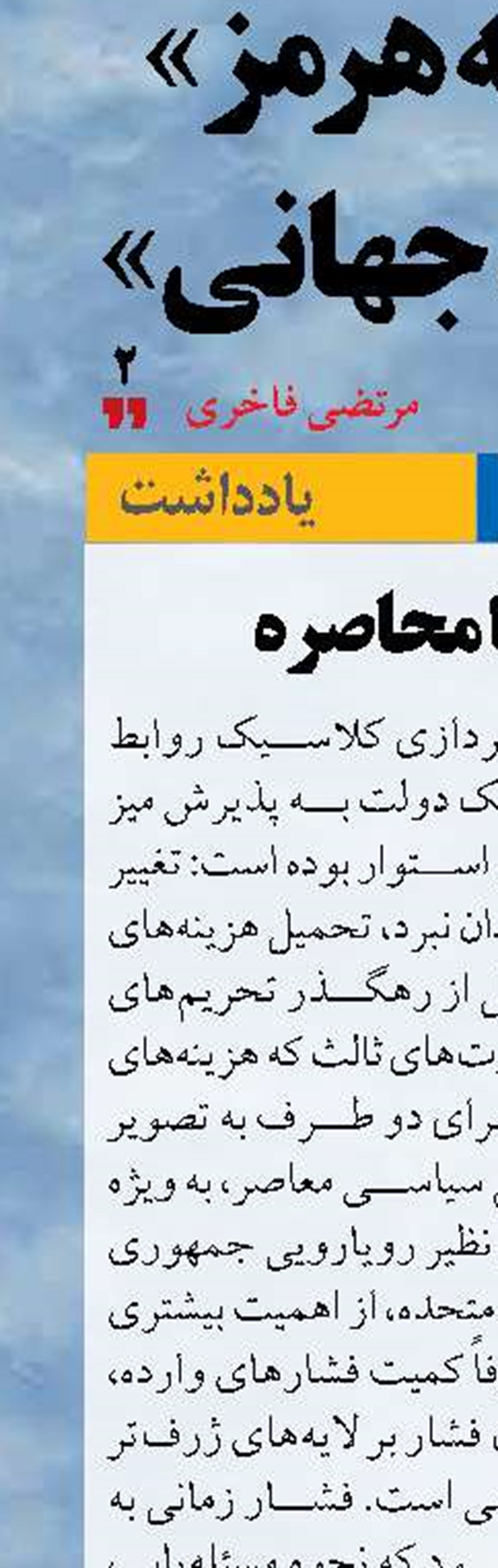 از فشار تا محاصره