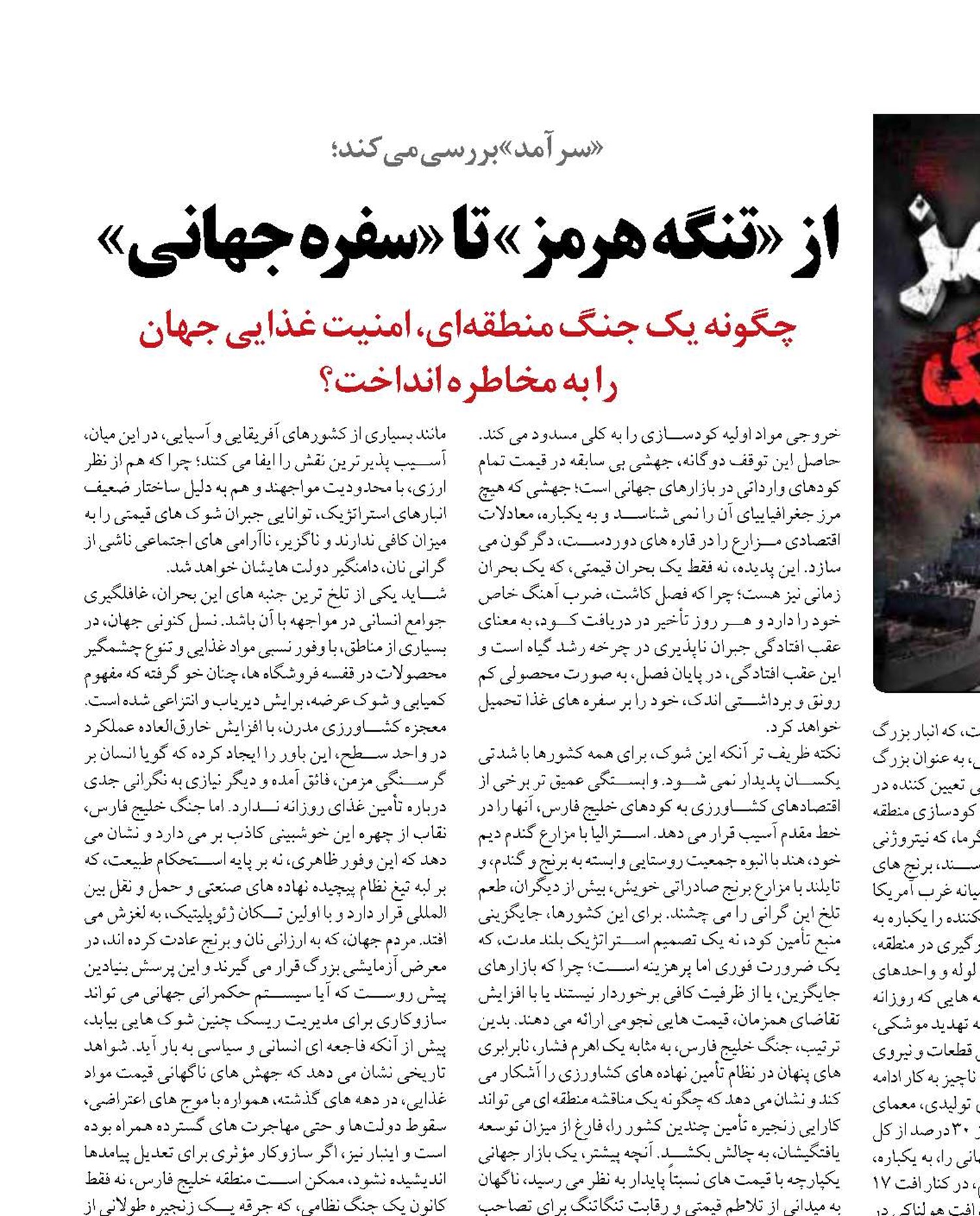 از «تنگه هرمز» تا «سفره جهانی»