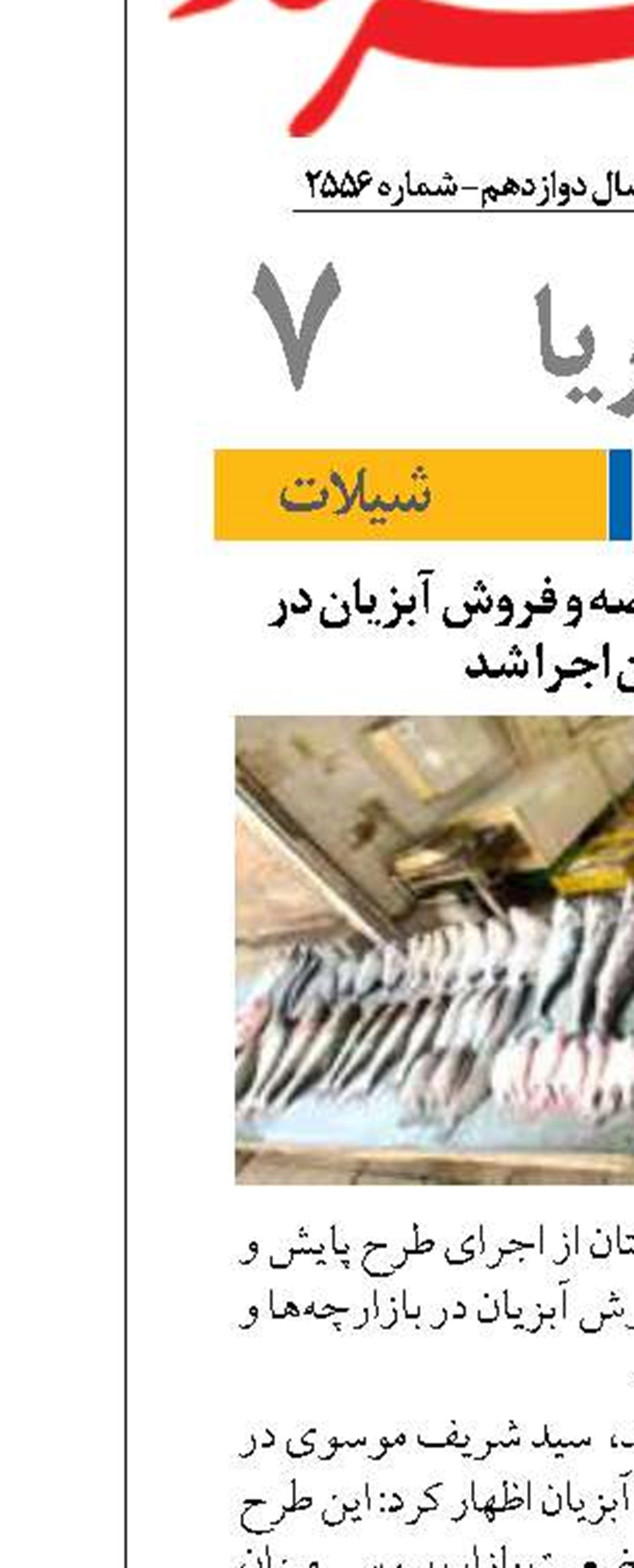 طرح پایش روند عرضه و فروش آبزیان در خوزستان اجرا شد
