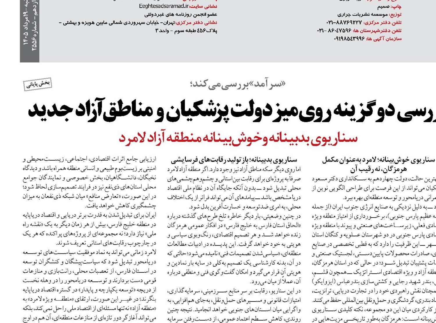 بررسی دو گزینه روی میز دولت پزشکیان و مناطق آزاد جدید