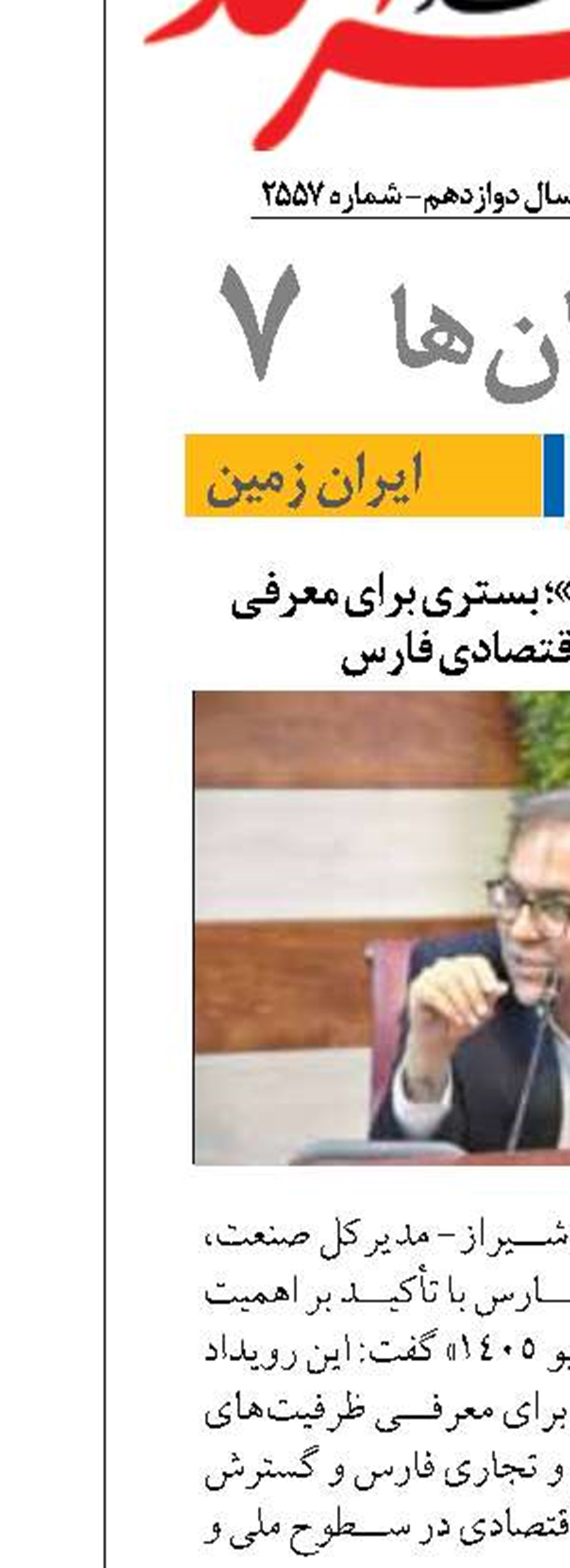 «شیراز اکسپو ۱۴۰۵»؛ بستری برای معرفی ظرفیت‌های اقتصادی فارس