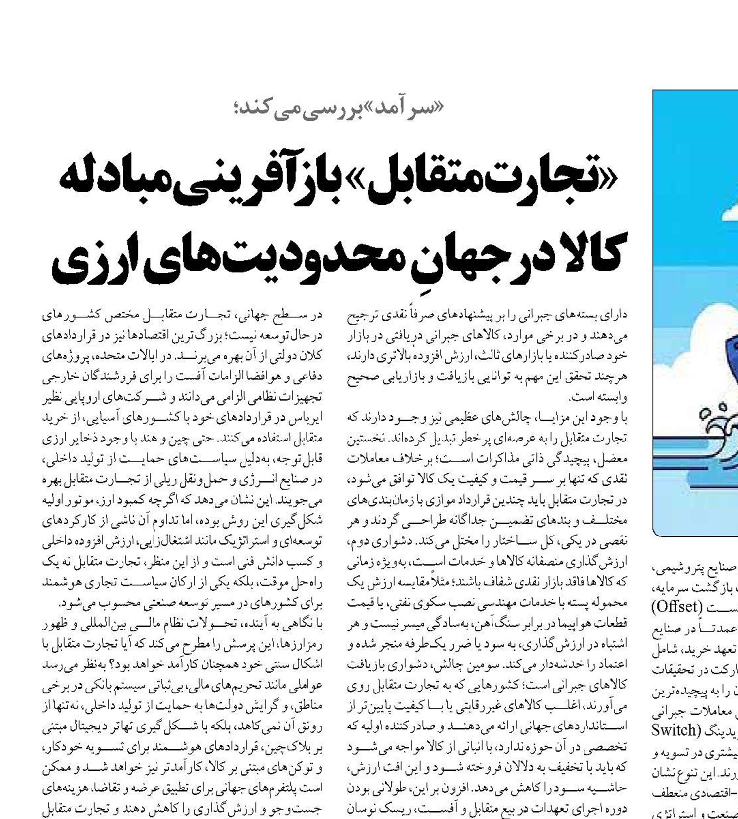 «تجارت متقابل» بازآفرینی مبادله کالا در جهانِ محدودیت‌های ارزی