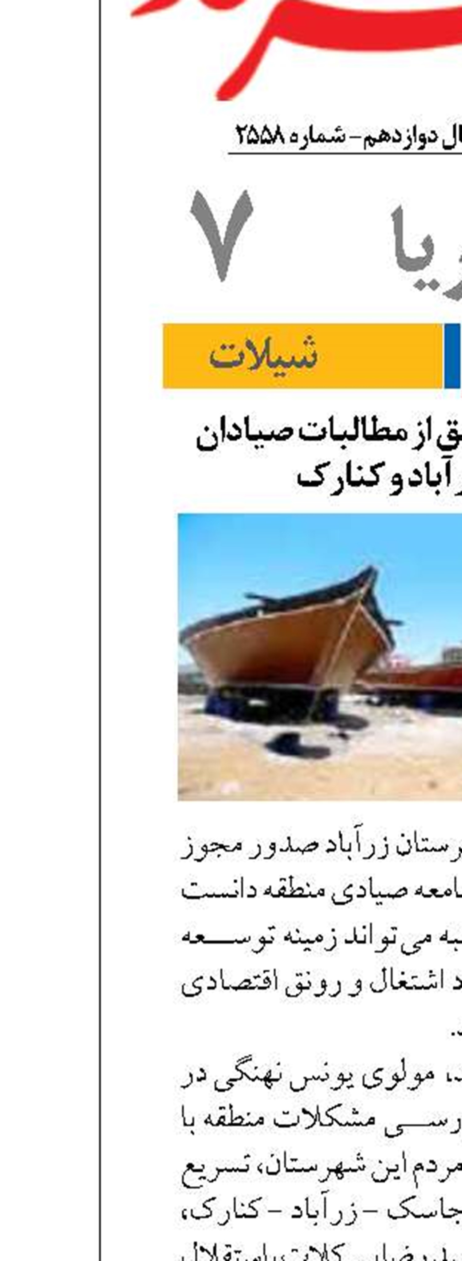 صدور مجوز لنج و قایق از مطالبات صیادان شهرستان زرآباد و کنارک