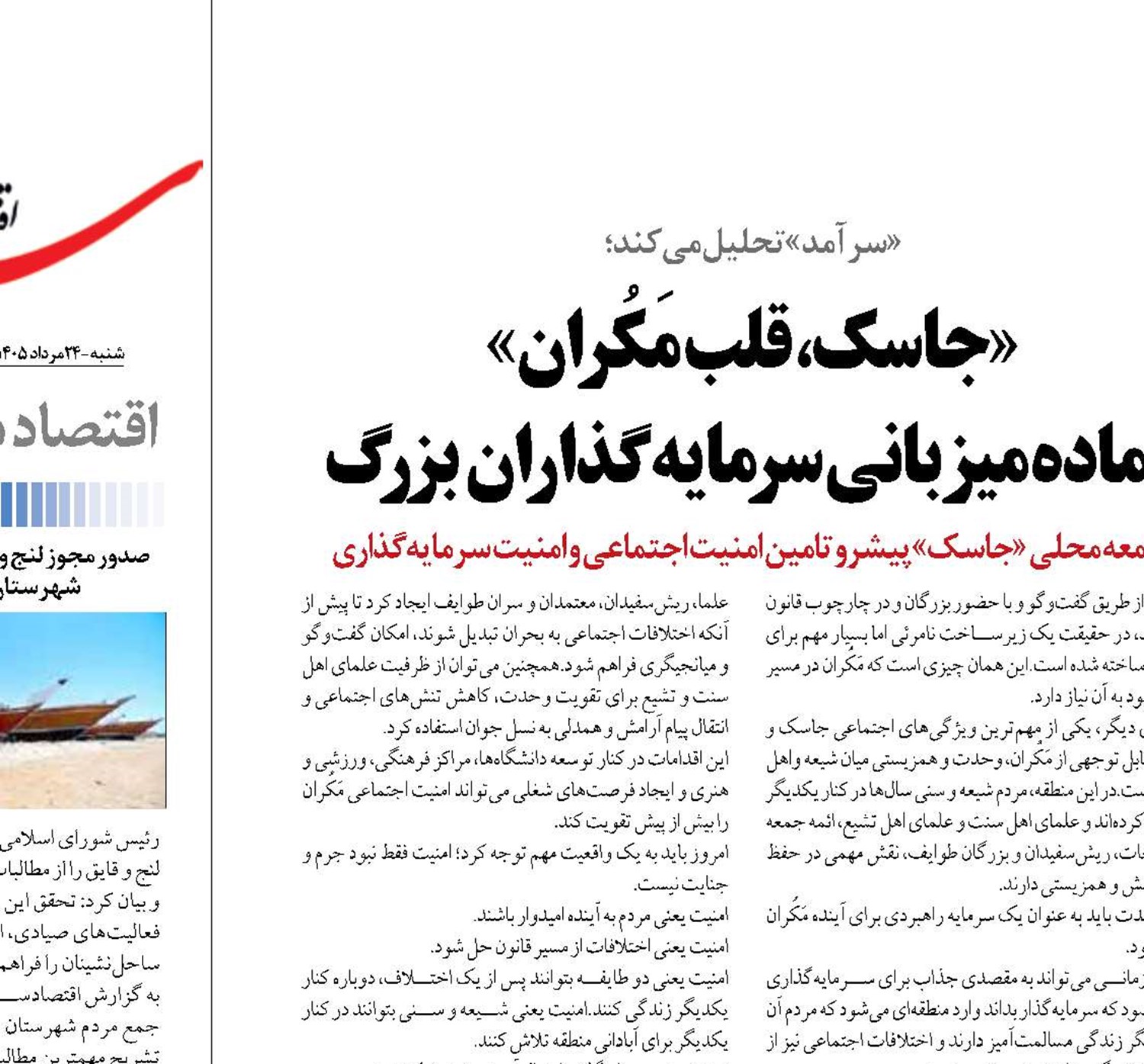 «جاسک، قلب مَکُران»   آماده میزبانی سرمایه‌گذاران بزرگ