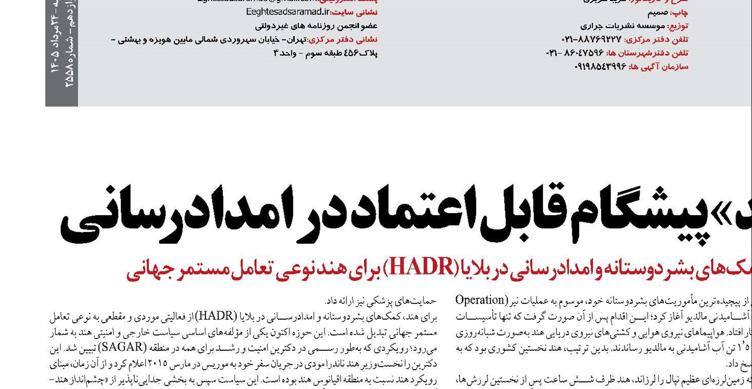 «هند» پیشگام قابل اعتماد در امدادرسانی