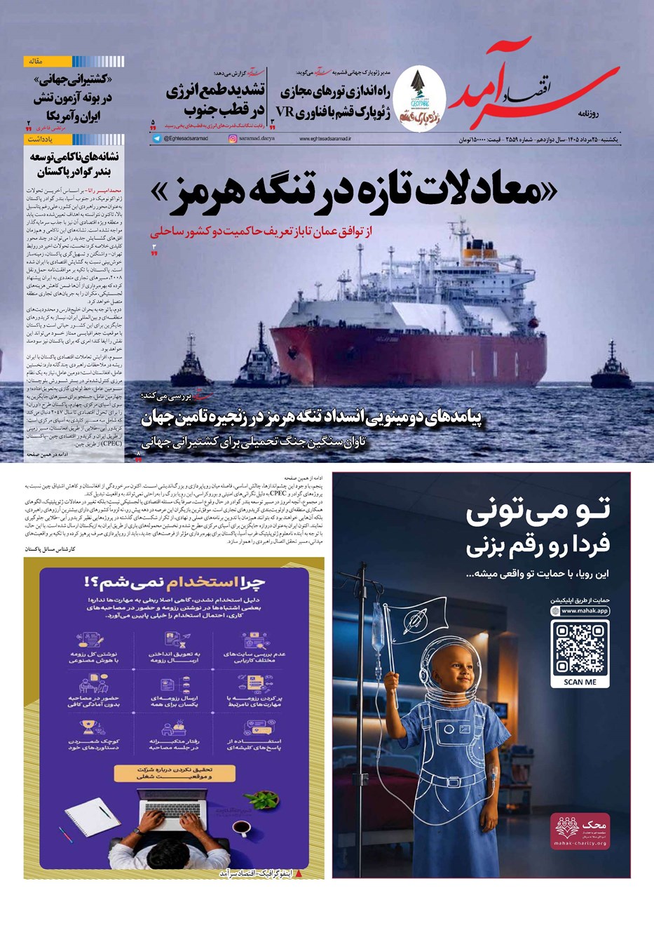 روزنامه تاریخ ۲۵ مرداد ۱۴۰۵