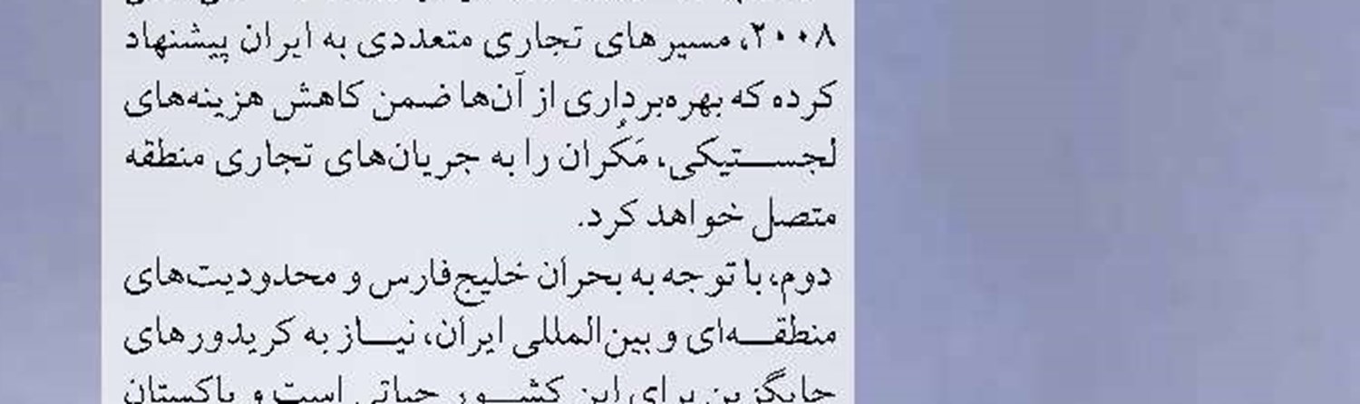 نشانه‌های ناکامی توسعه  بندر گوادر پاکستان