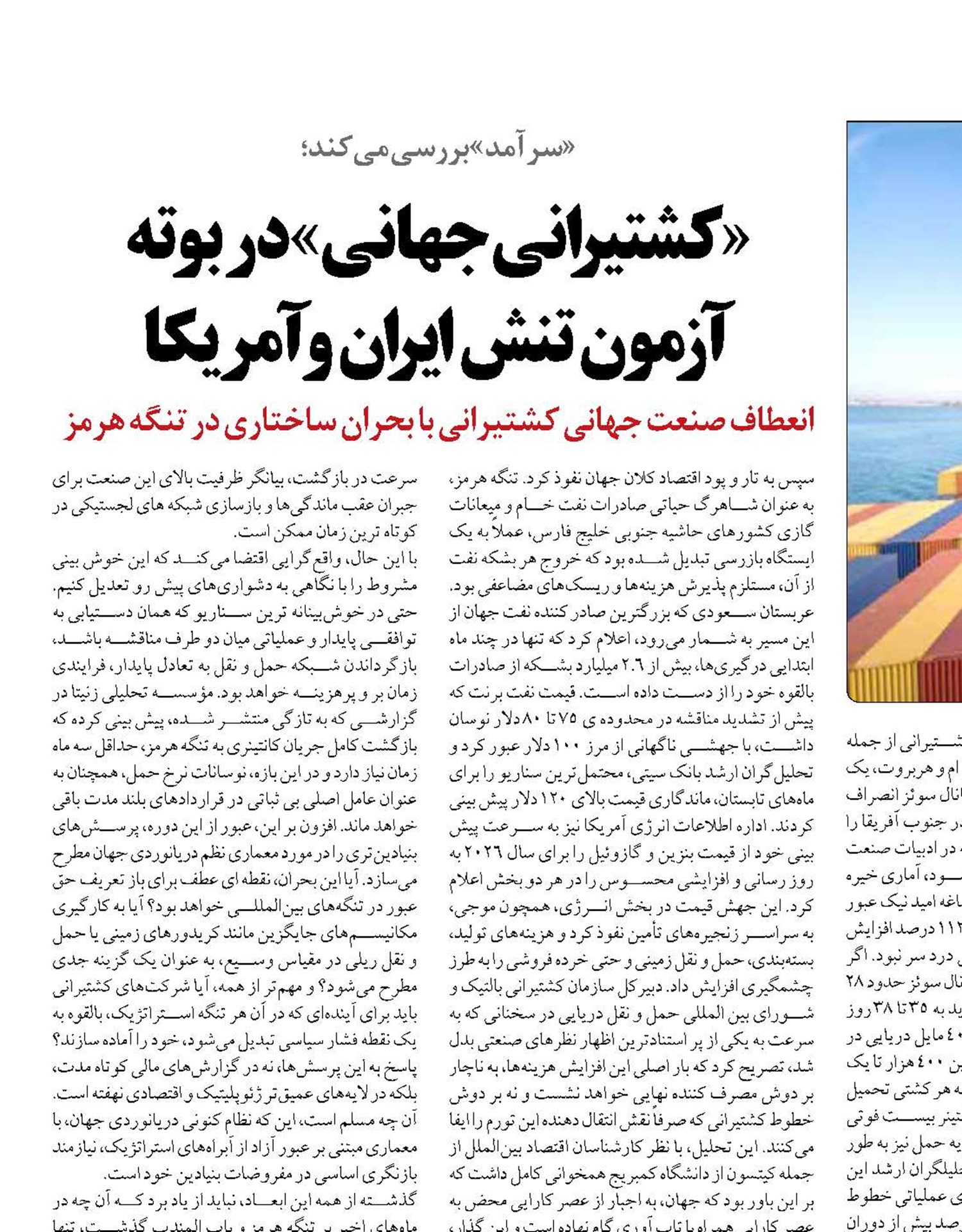 «کشتیرانی جهانی» در بوته آزمون تنش ایران و آمریکا