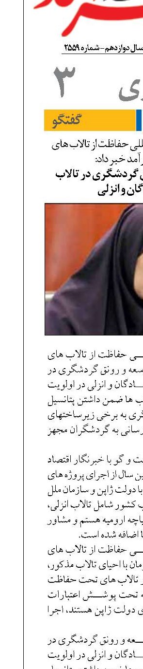 اولویت توسعه رونق گردشگری در تالاب های شادگان و انزلی