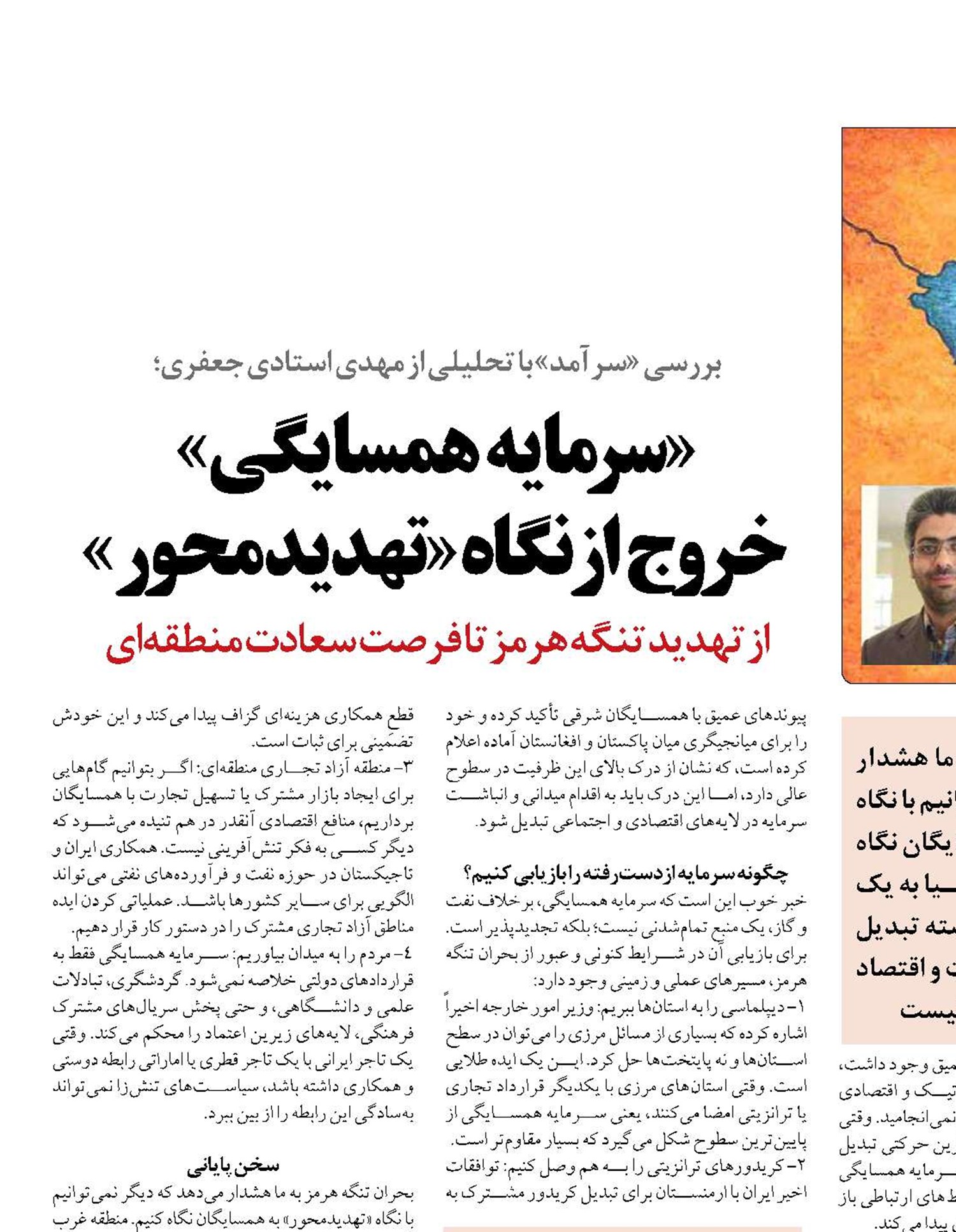 «سرمایه همسایگی»  خروج از نگاه «تهدیدمحور»