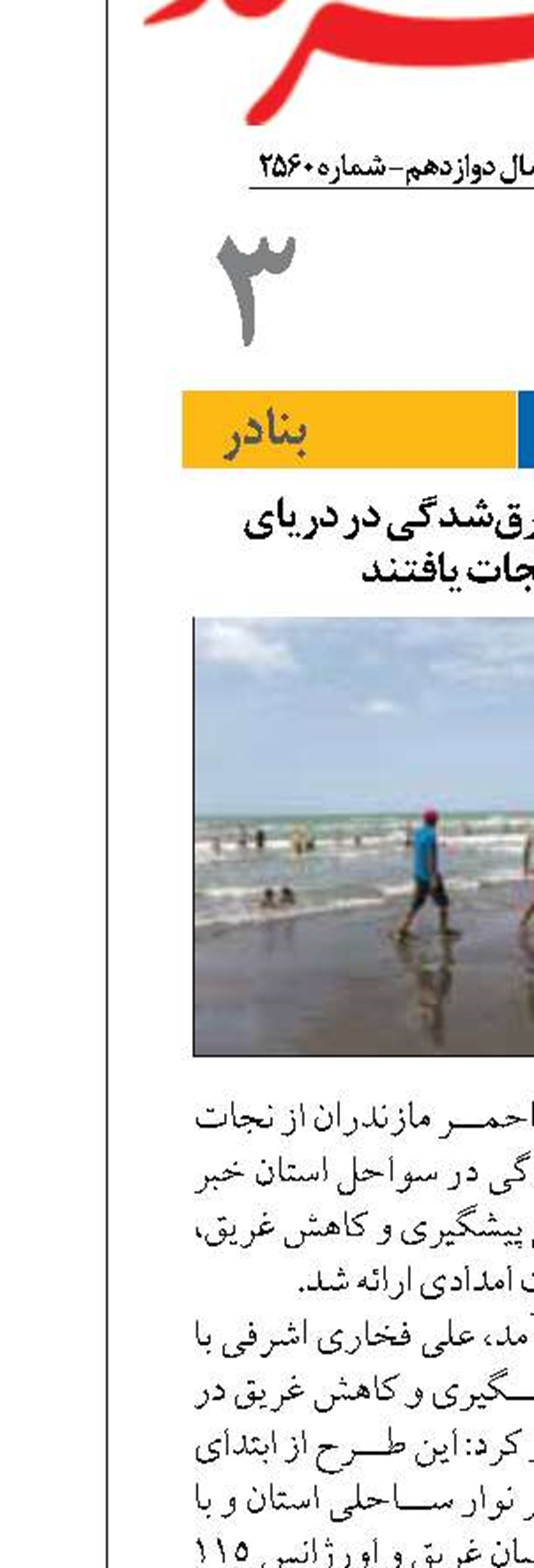 ۲۷۷ نفر از خطر غرق‌شدگی در دریای مازندران نجات یافتند