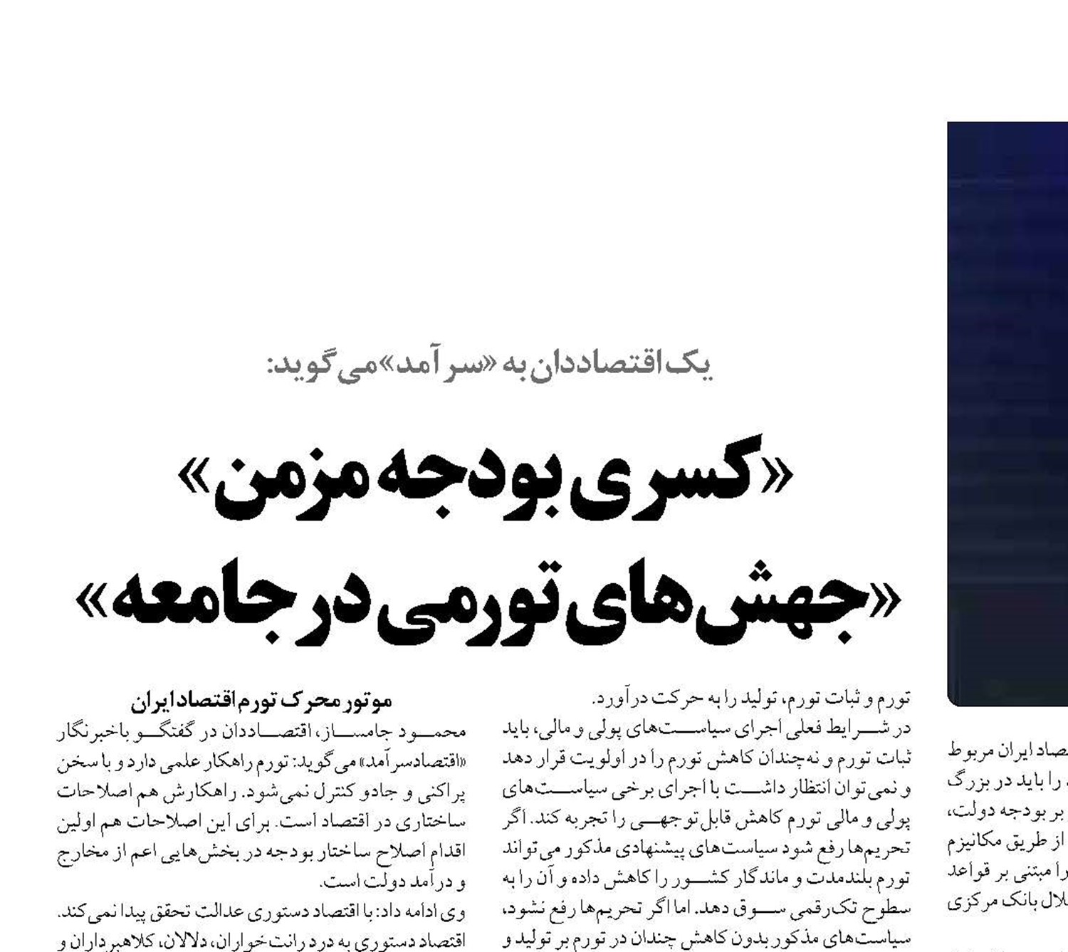  «کسری بودجه مزمن» «جهش‌های تورمی در جامعه» 