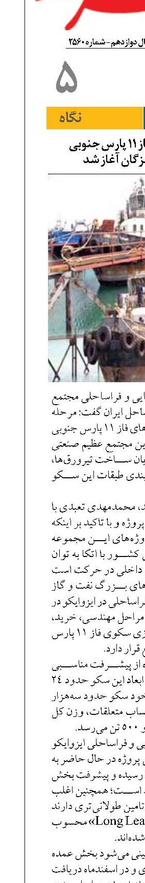 ساخت سکوهای فاز ۱۱ پارس جنوبی  در ایزوایکو هرمزگان آغاز شد