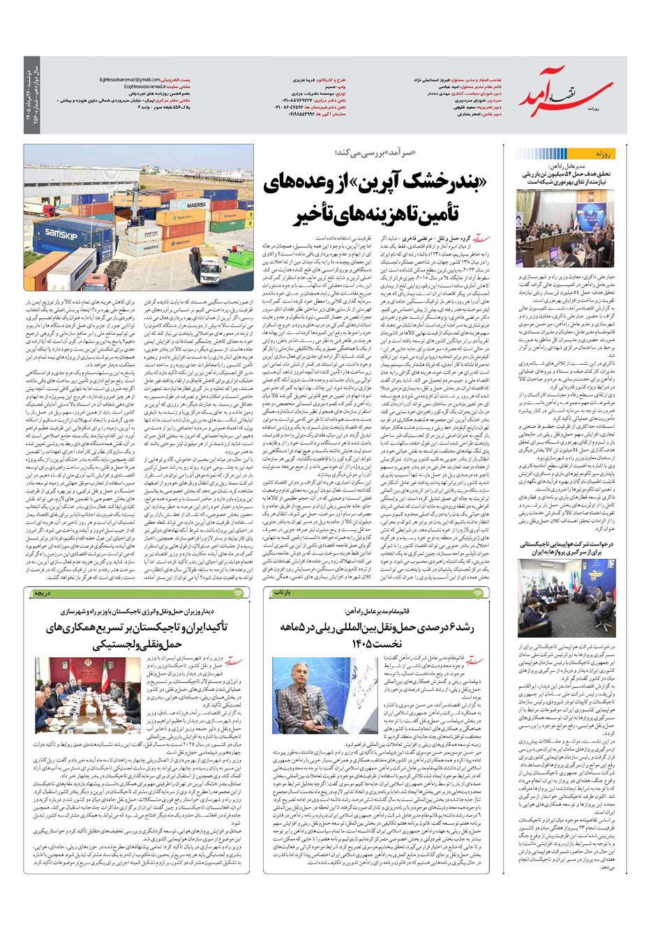 روزنامه تاریخ ۲۶ مرداد ۱۴۰۵