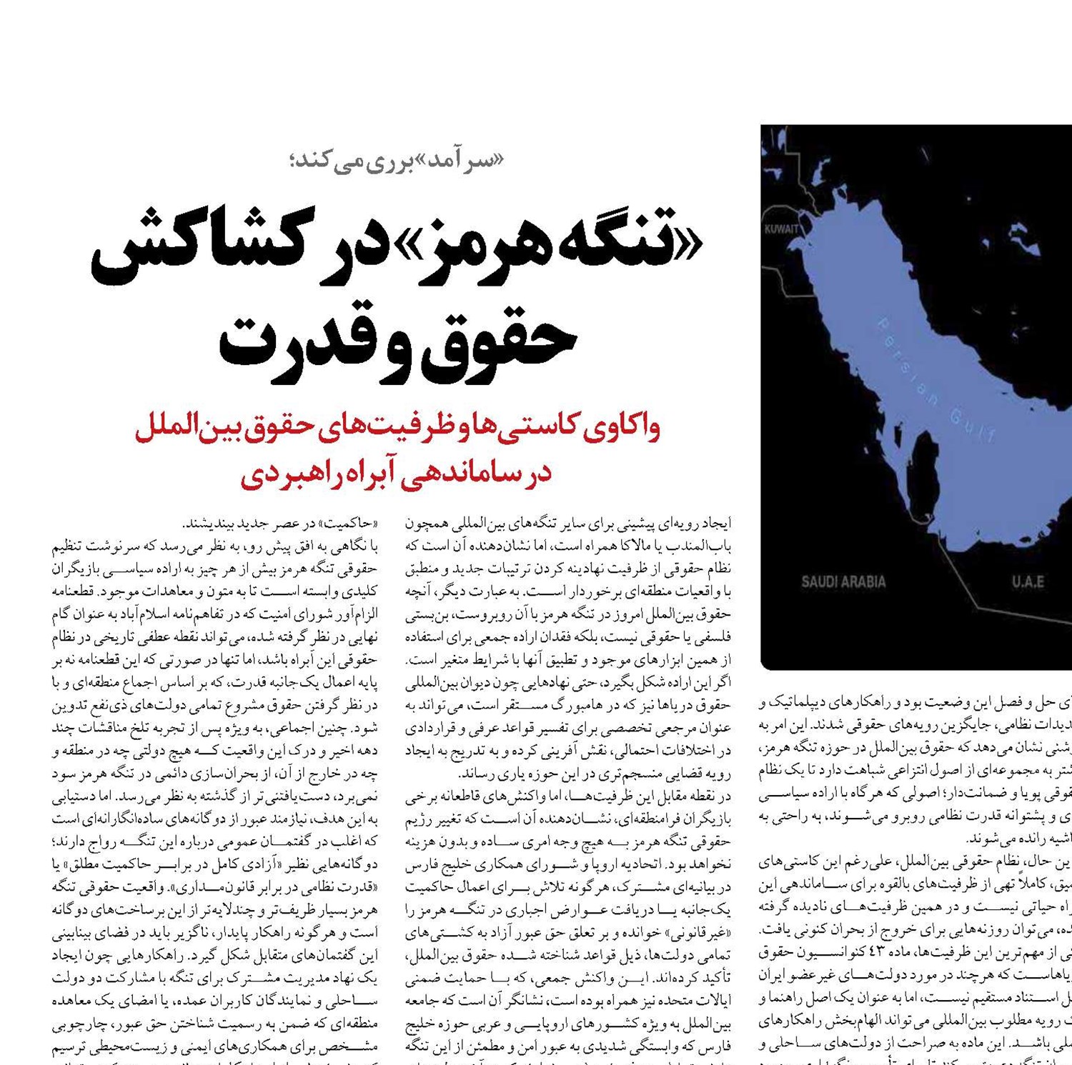 «تنگه هرمز» در کشاکش  حقوق و قدرت