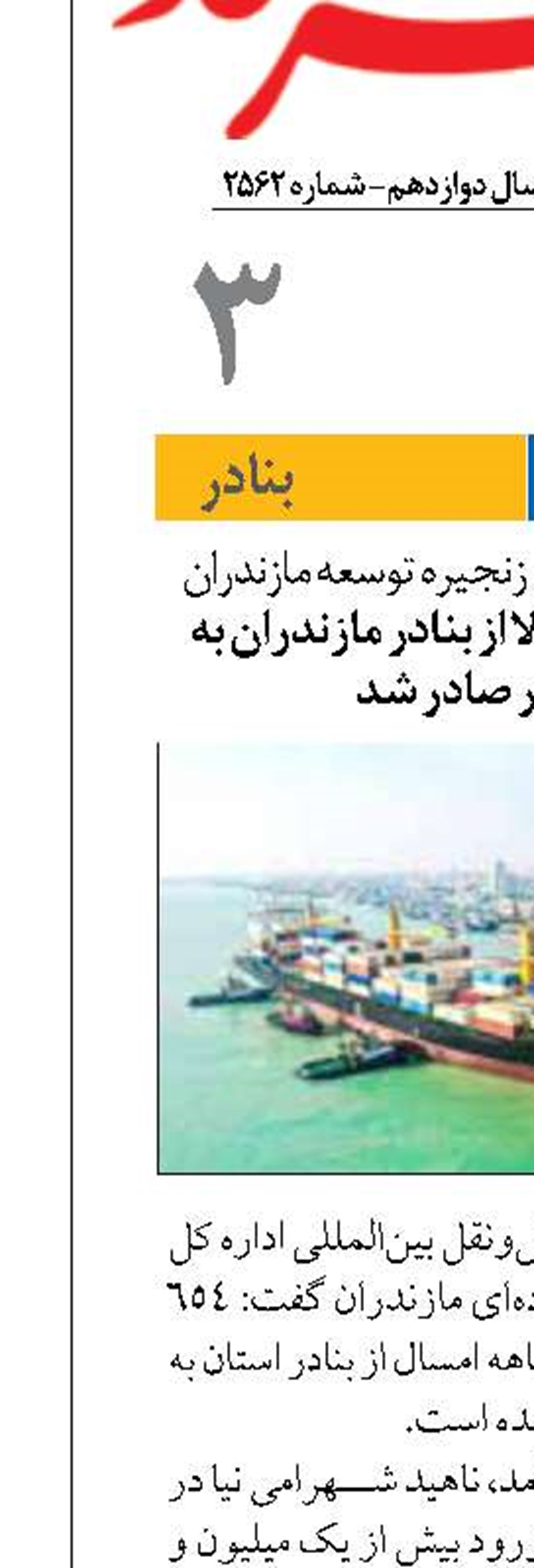 ۶۵۴ هزار تن انواع کالا از بنادر مازندران به خارج کشور صادر شد