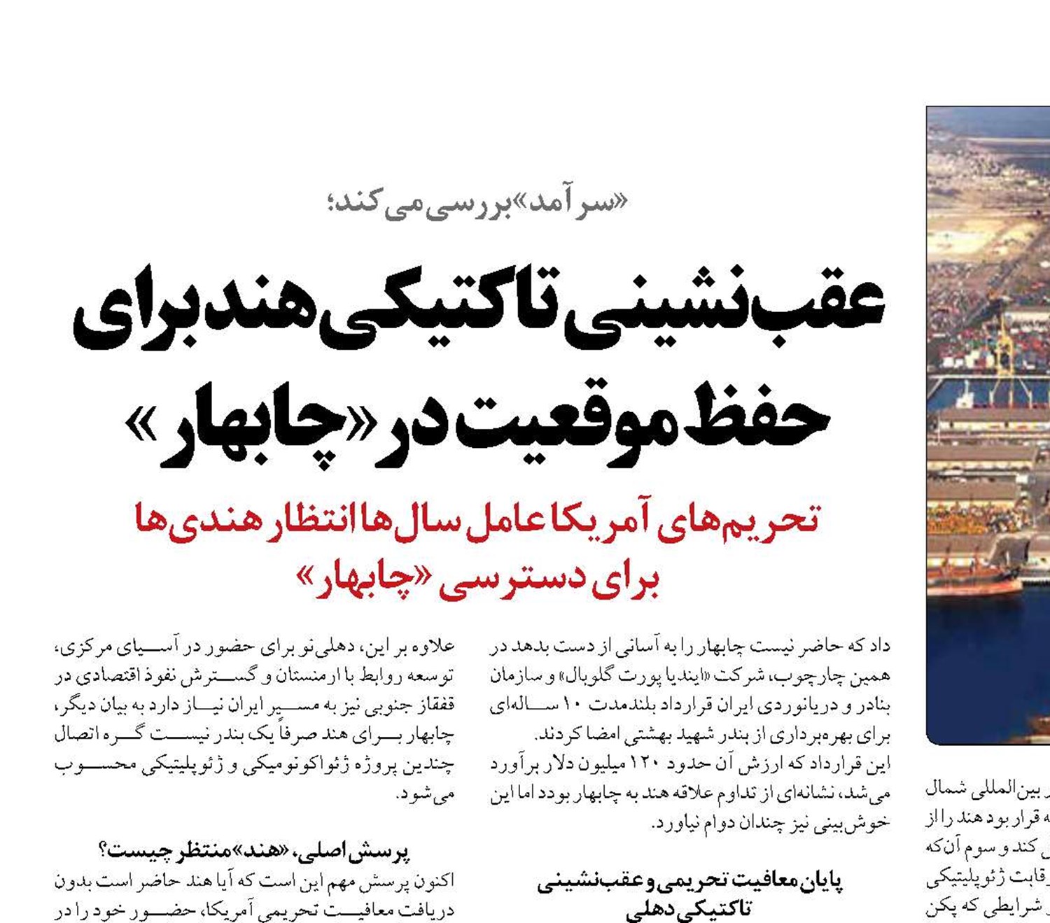 عقب‌نشینی تاکتیکی هند برای حفظ موقعیت در «چابهار» 