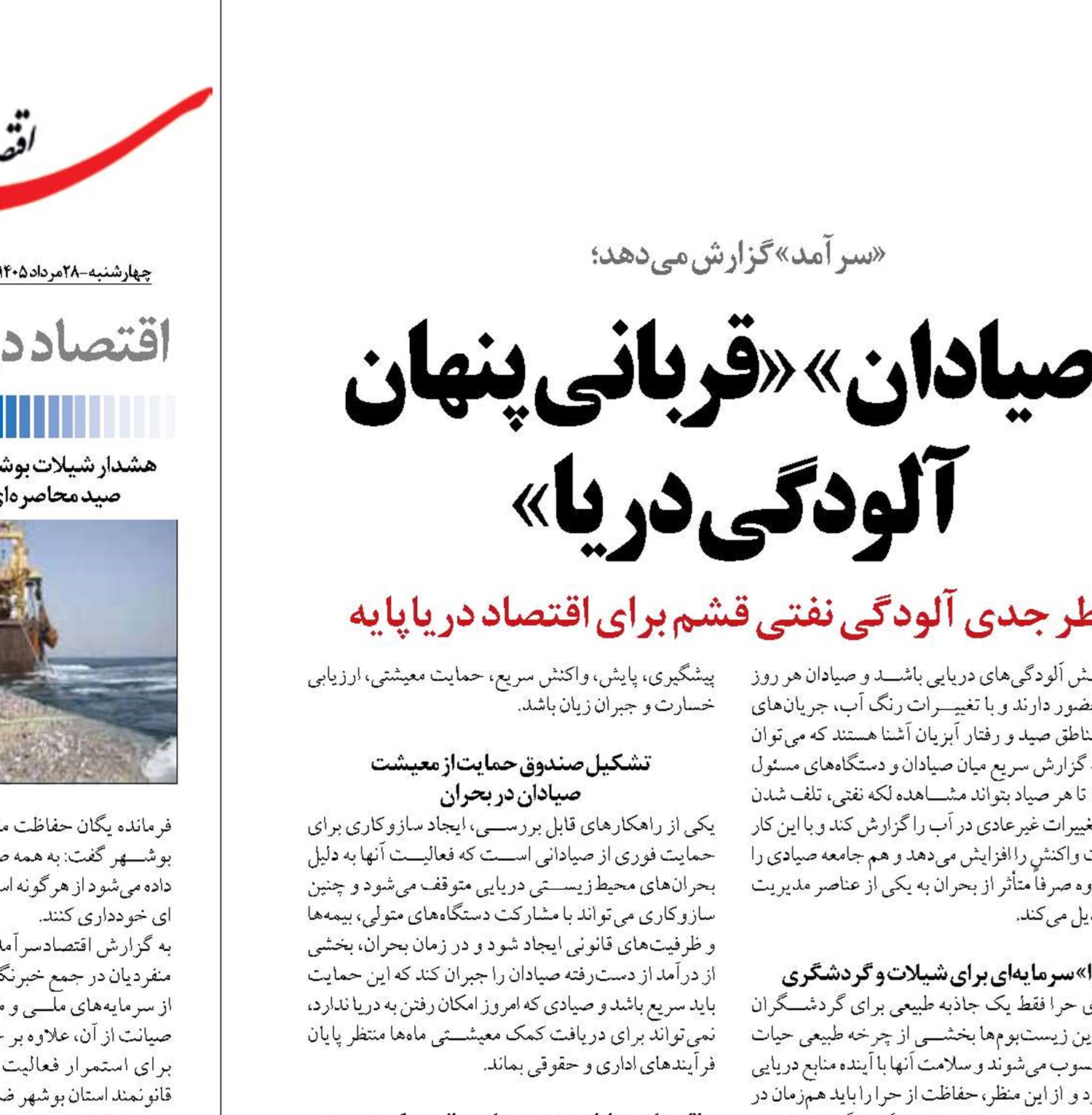 «صیادان» «قربانی پنهان آلودگی دریا»