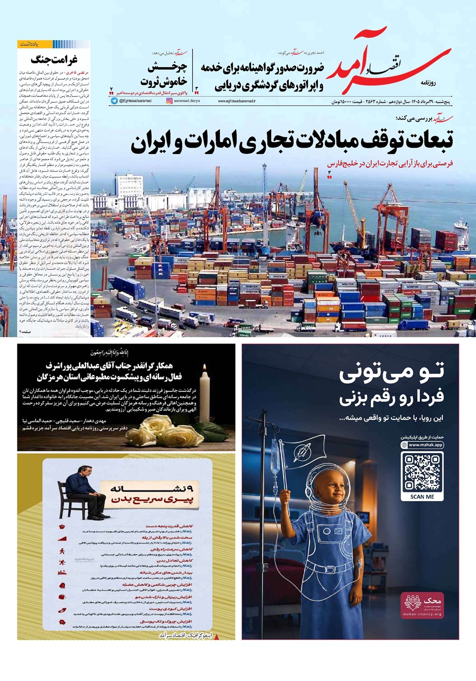 روزنامه تاریخ ۲۹ مرداد ۱۴۰۵
