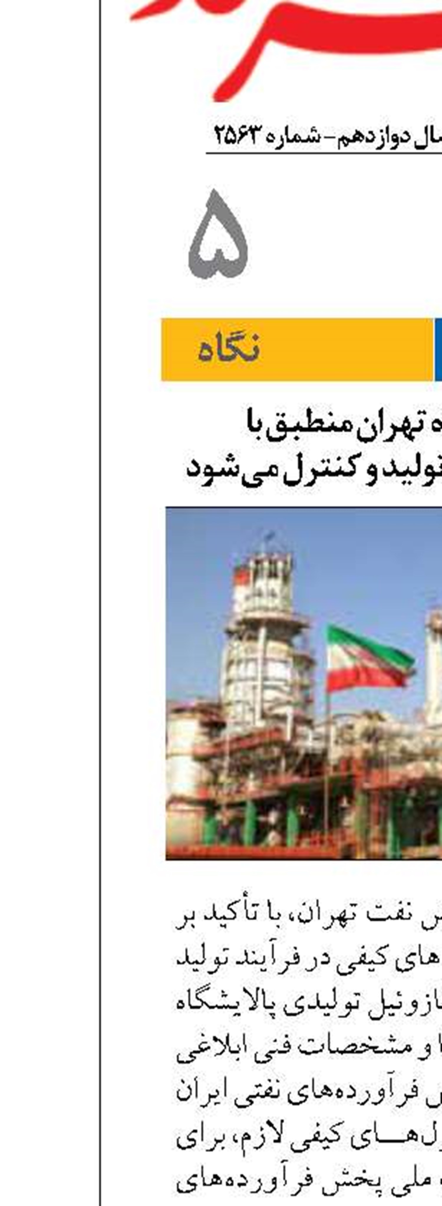 گازوئیل پالایشگاه تهران منطبق با استانداردهای ابلاغی، تولید و کنترل می‌شود