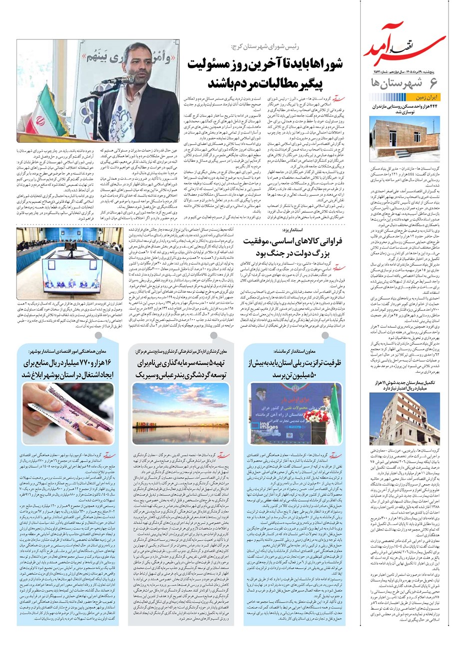 روزنامه تاریخ ۲۹ مرداد ۱۴۰۵