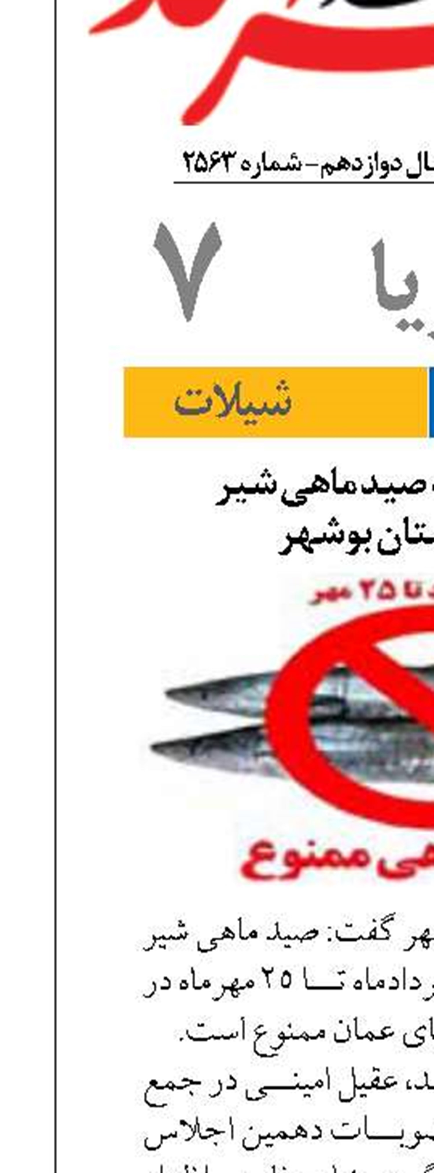ممنوعیت دوماهه صید ماهی شیر  در آب‌های استان بوشهر