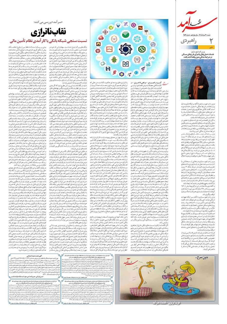 روزنامه تاریخ ۳۱ مرداد ۱۴۰۵