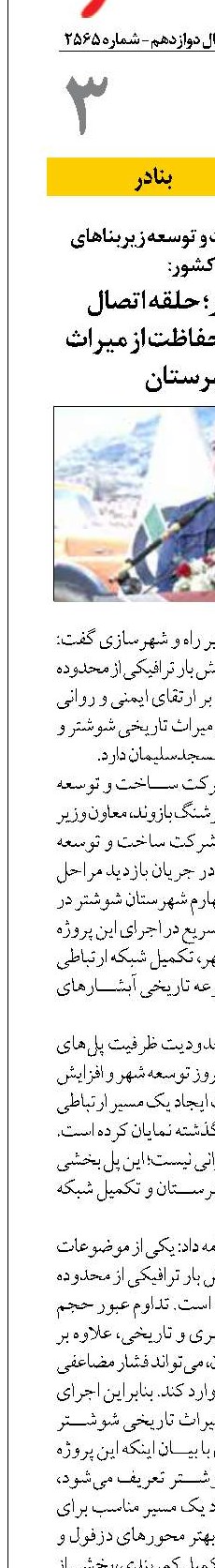 پل چهارم شوشتر؛ حلقه اتصال شبکه حمل‌ونقل و حفاظت از میراث تاریخی شهرستان