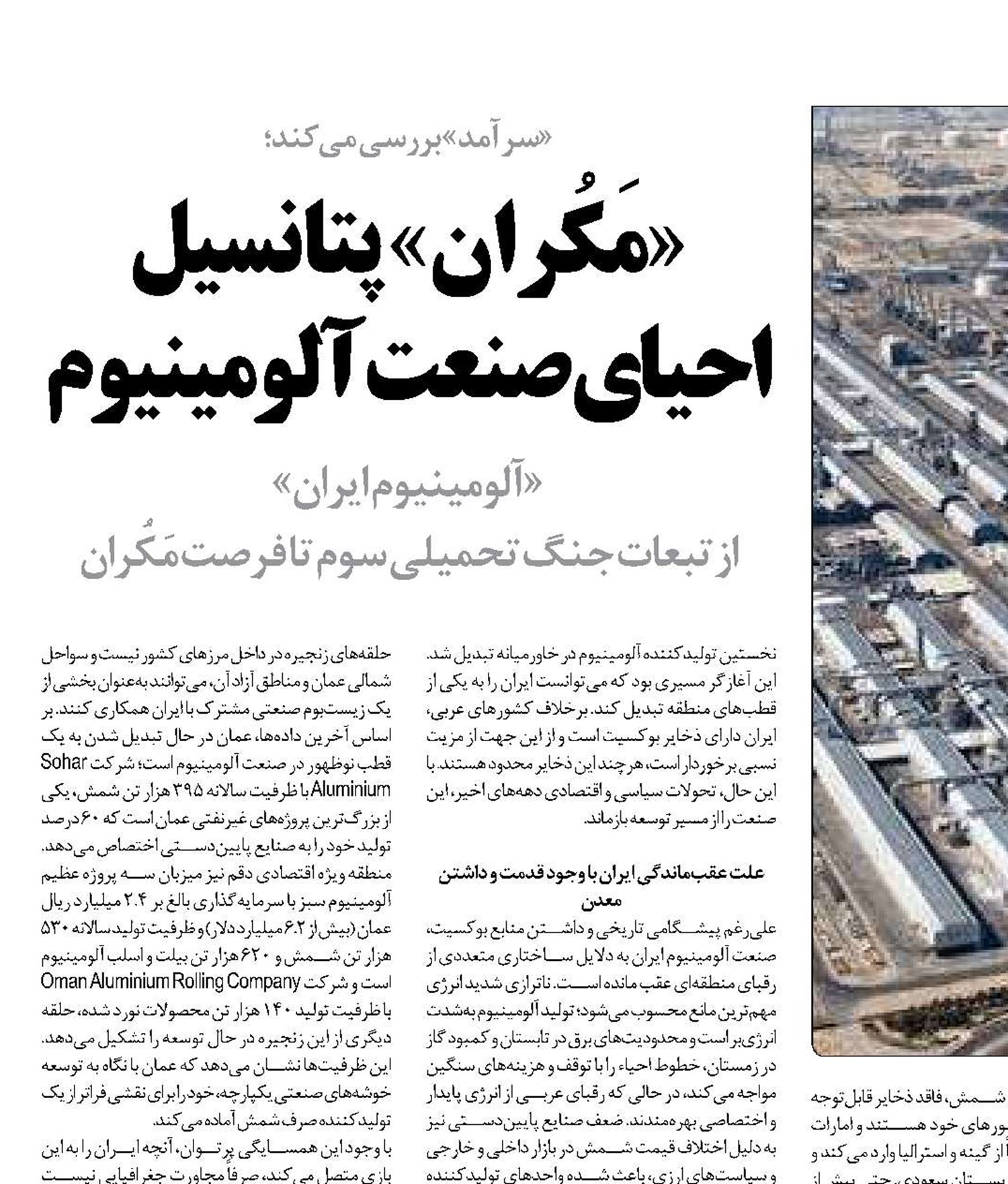 «مَکُران» پتانسیل احیای صنعت آلومینیوم