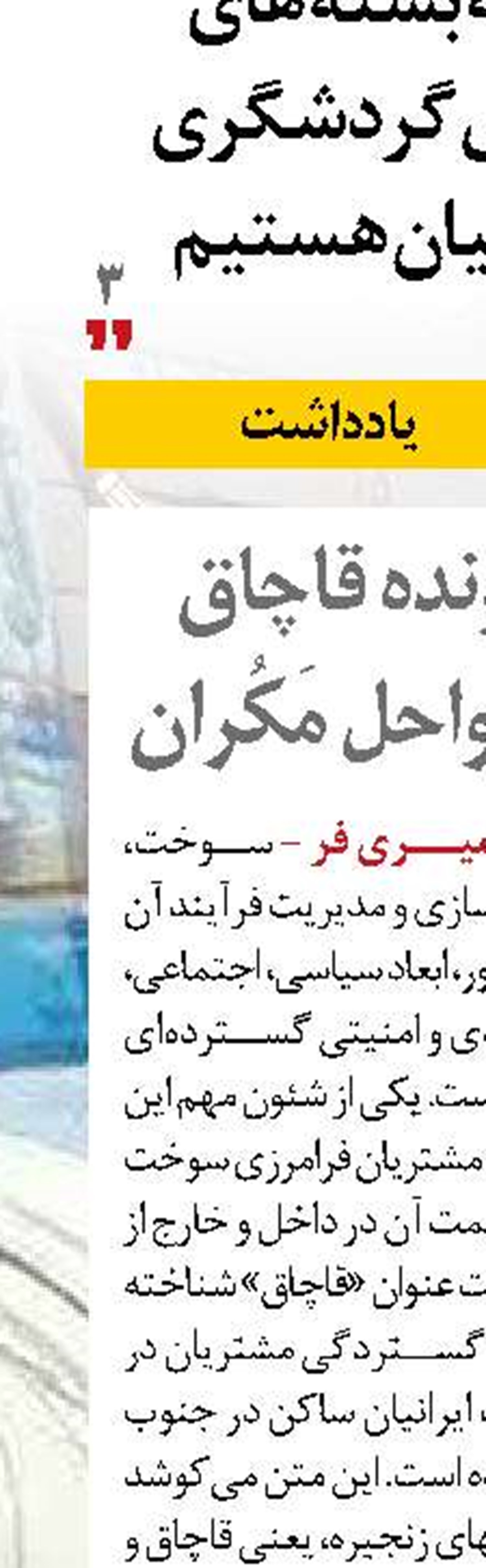 دخلی بر پرونده قاچاق سوخت در سواحل مَکُران