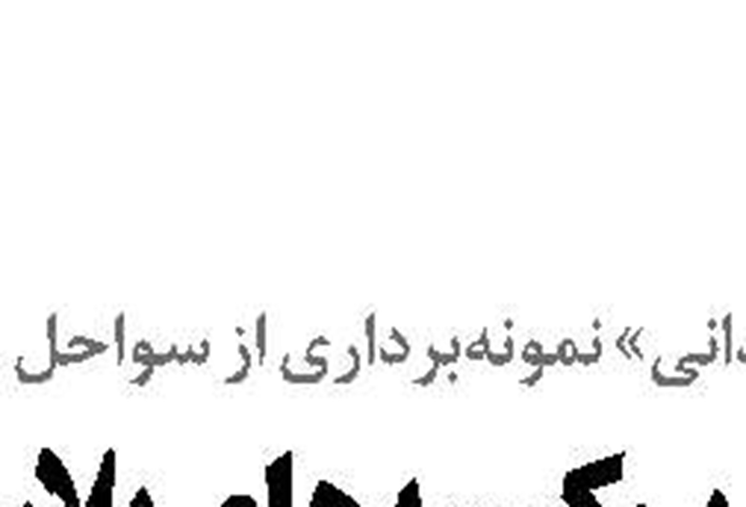 «شوک بیمه  ریسک جنگ»  به کشتیرانی جهان 