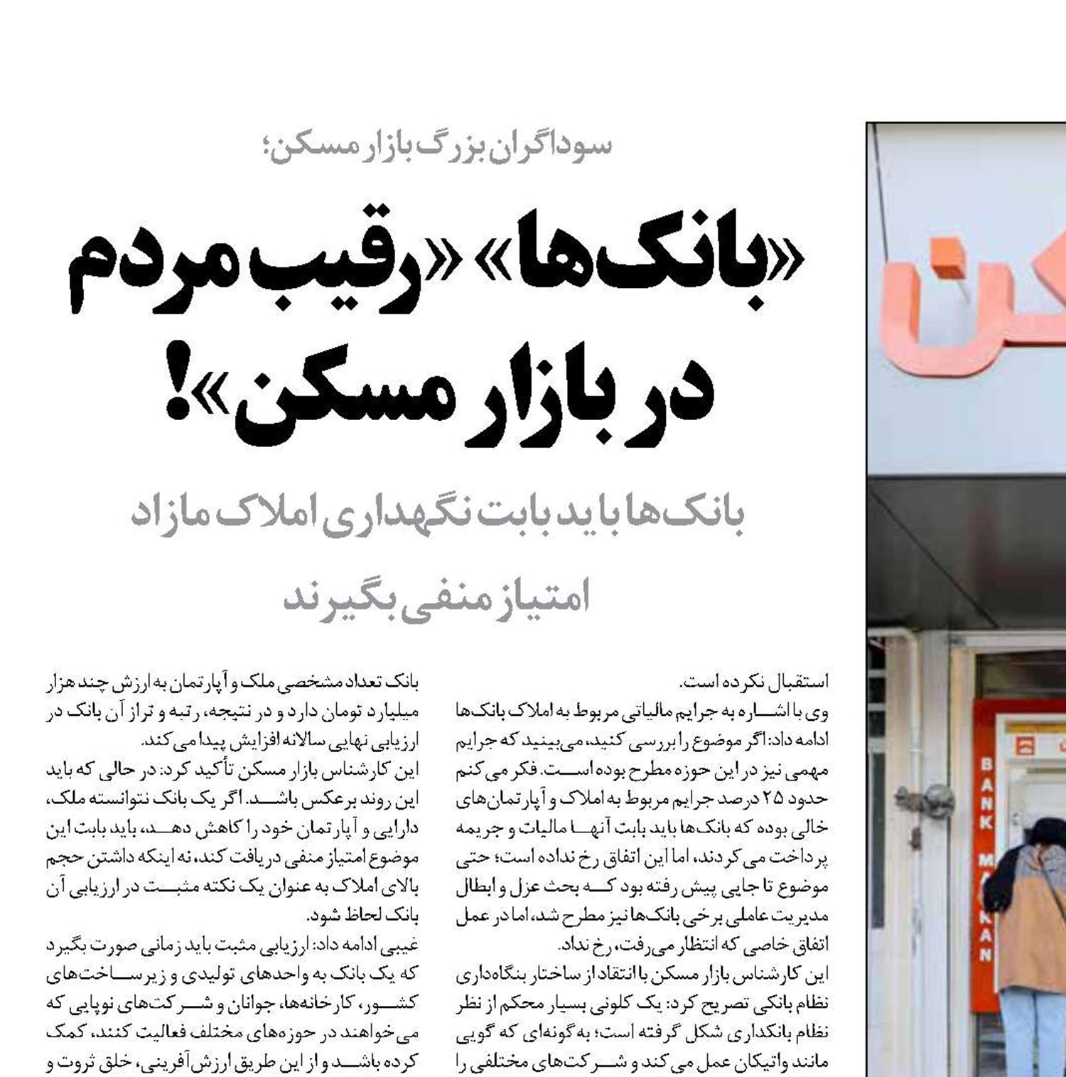 «بانک‌ها» «رقیب مردم در بازار مسکن»! 