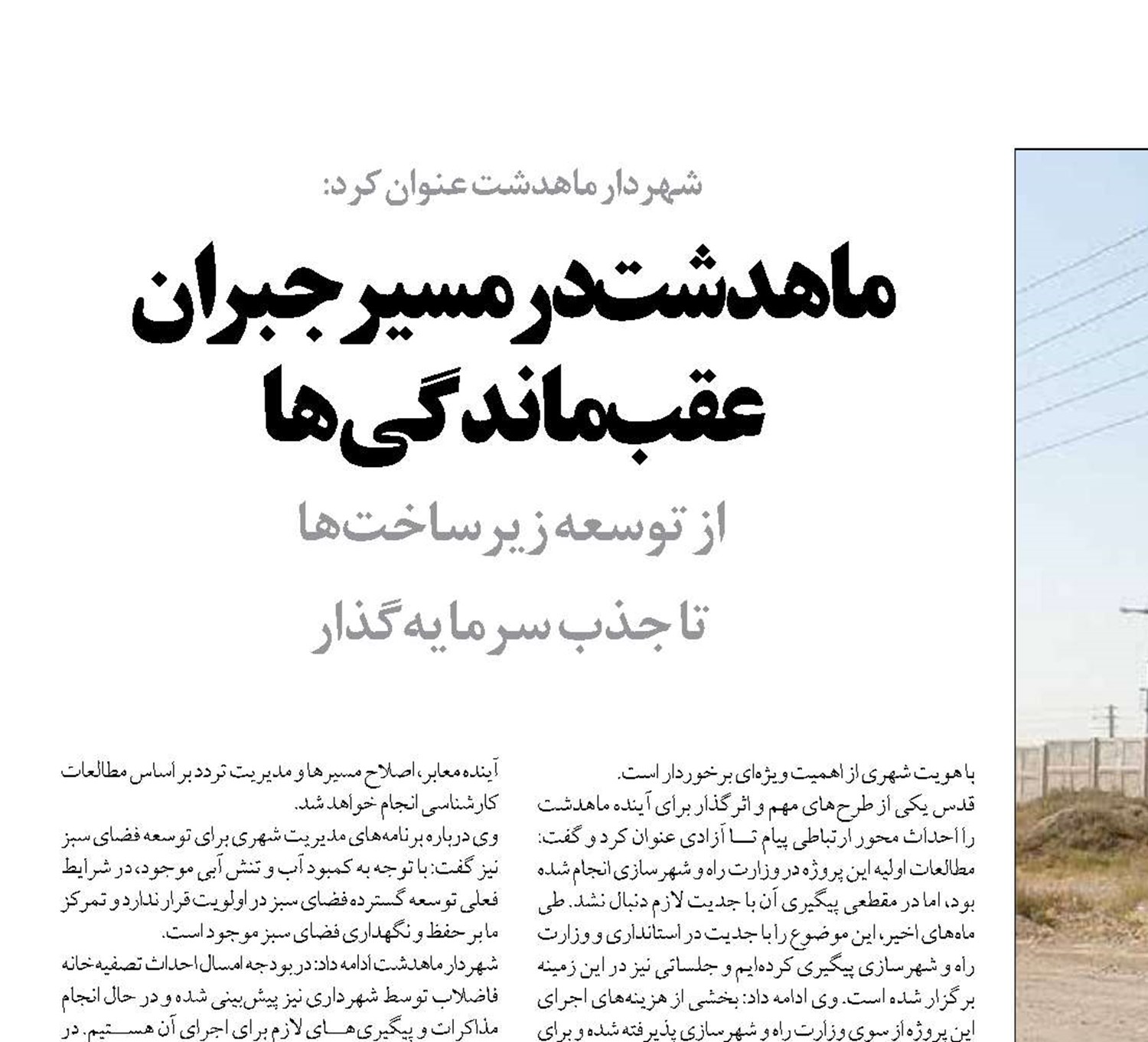 ماهدشت در مسیر جبران عقب ‌ماندگی‌ها