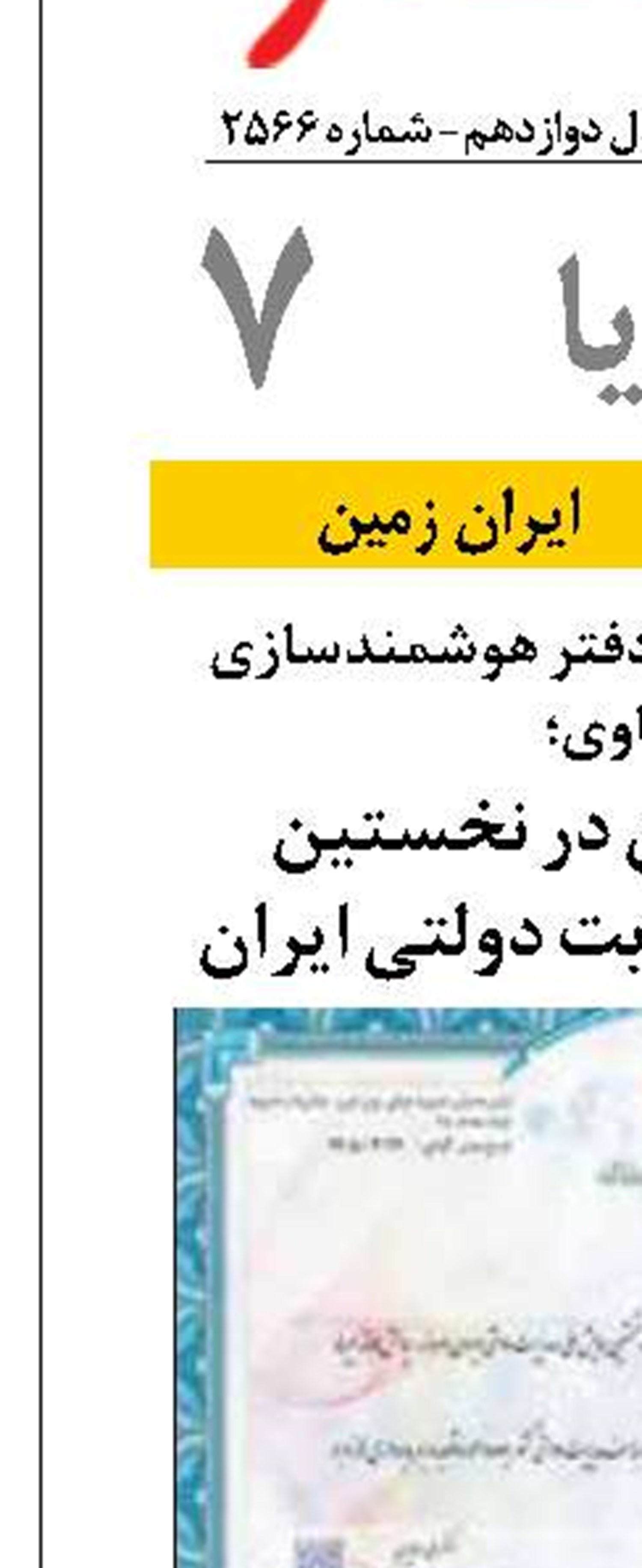 موفقیت راه‌آهن در نخستین همایش ملی مدیریت دولتی ایران