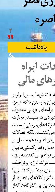 تأثیر تهدیدات  آبراه هرمز  بر بازارهای مالی