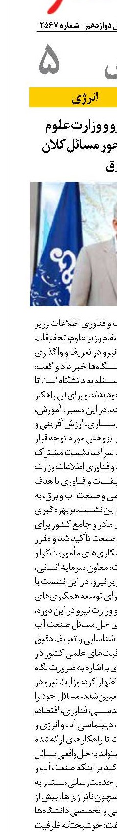 هم‌افزایی وزارت نیرو و وزارت علوم برای حل مأموریت‌محور مسائل کلان آب و برق 