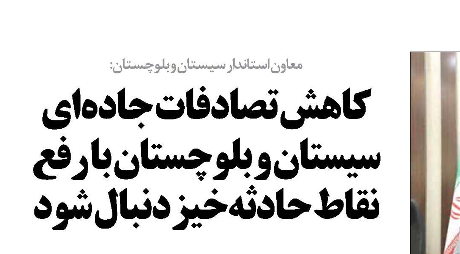 کاهش تصادفات جاده‌ای سیستان و بلوچستان با رفع نقاط حادثه‌خیز دنبال شود