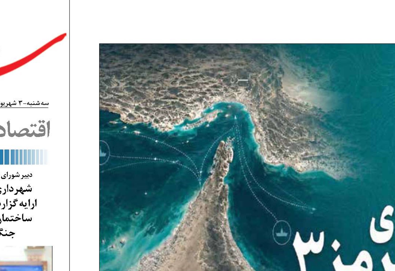 « هرمز»   مسئله‌ای  فراتر از جنگ و دریا